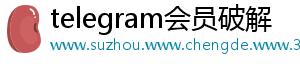 telegram会员破解